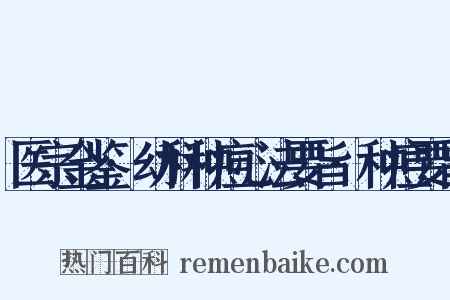 医宗金鉴·幼科种痘心法要旨·种痘要旨是什么意思的图片